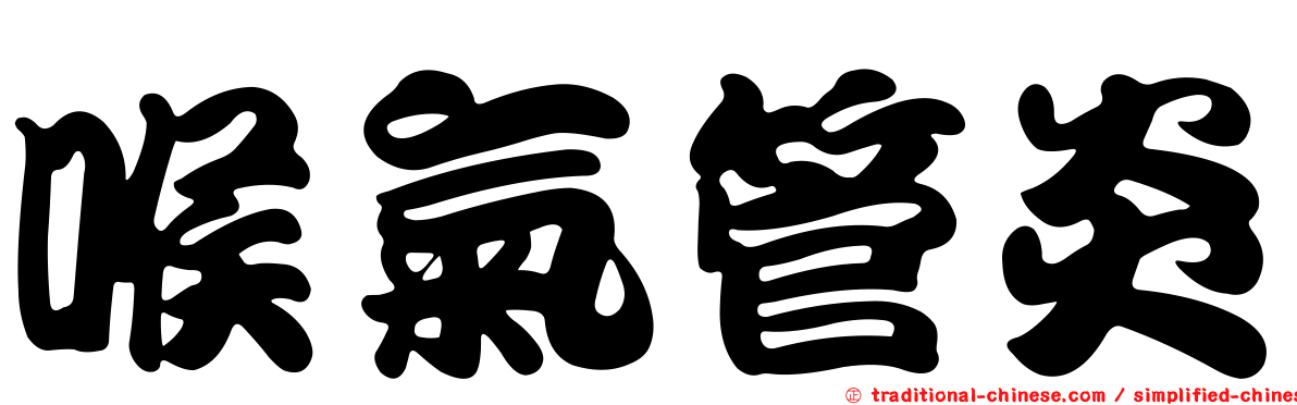 喉氣管炎