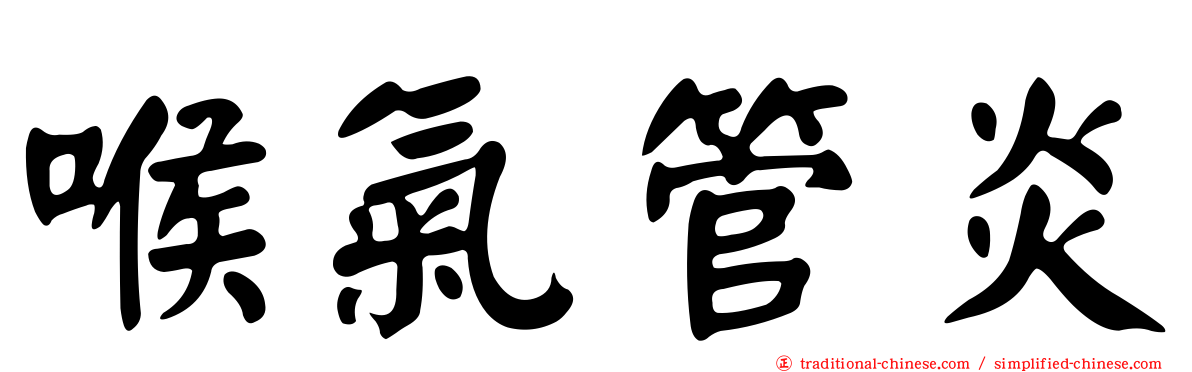 喉氣管炎