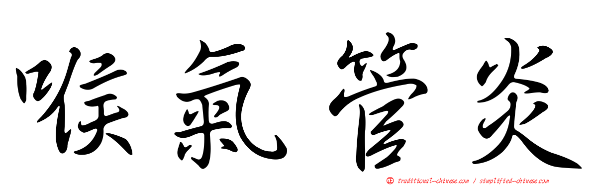 喉氣管炎