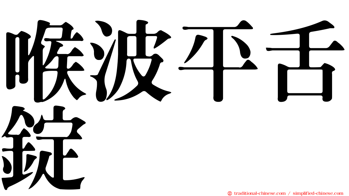 喉波平舌錠