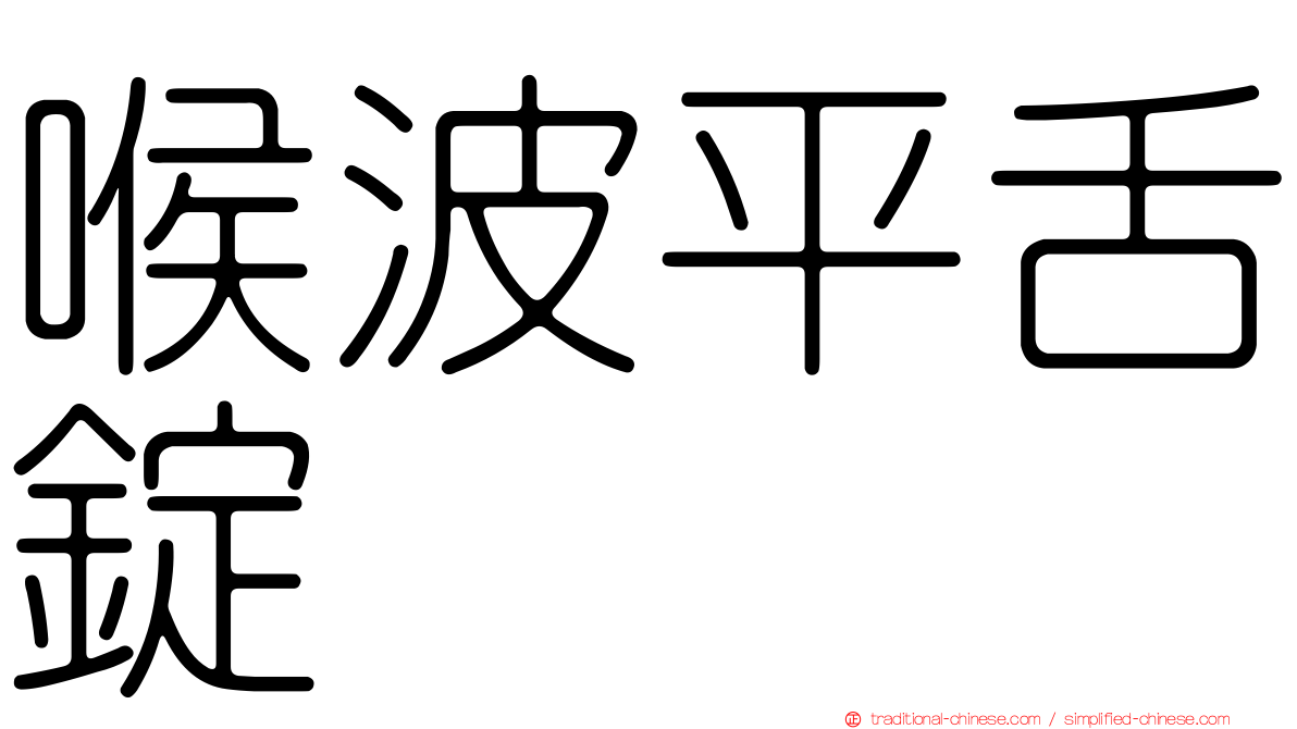 喉波平舌錠