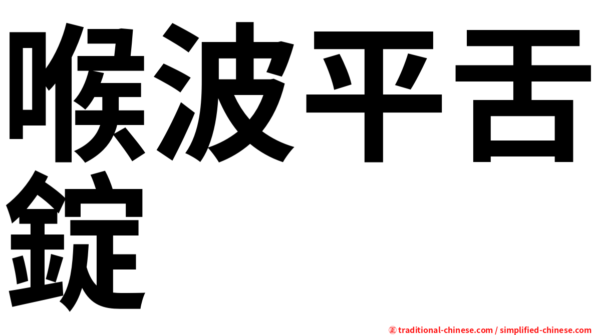 喉波平舌錠