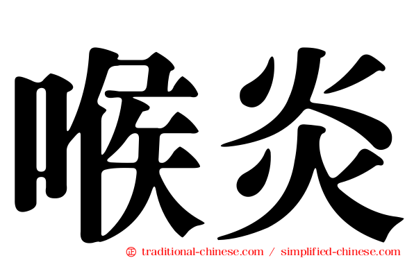 喉炎