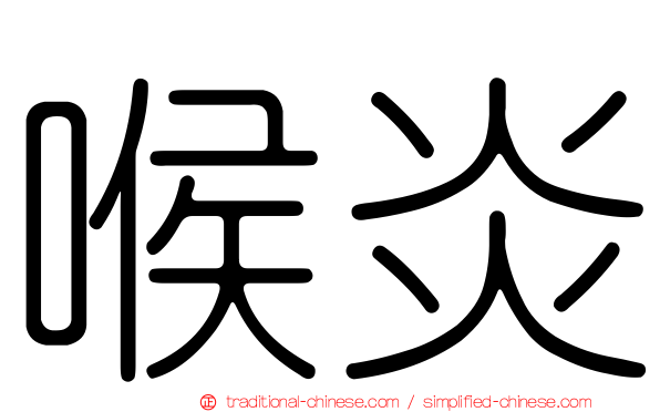 喉炎