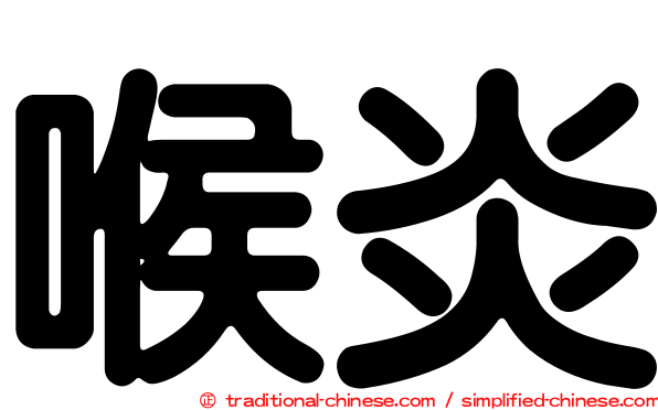 喉炎