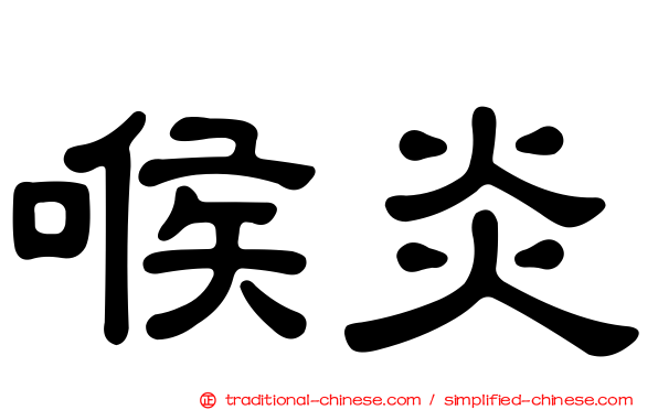 喉炎