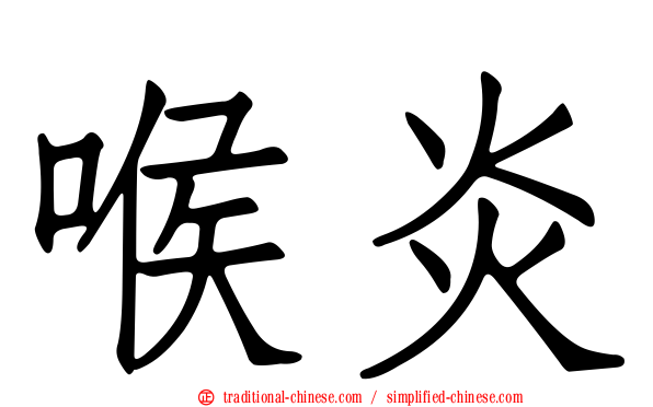 喉炎