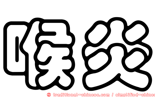 喉炎