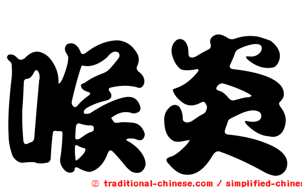 喉炎