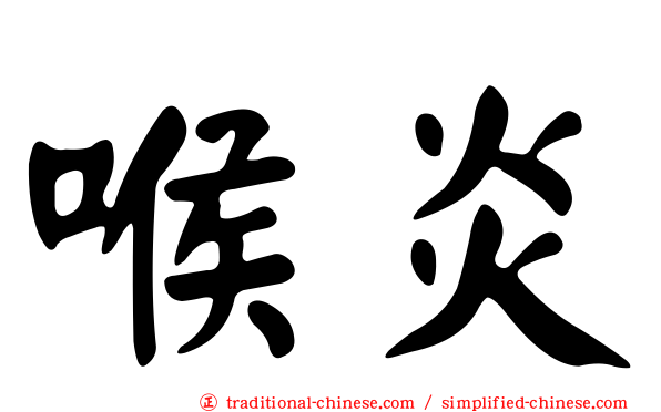 喉炎