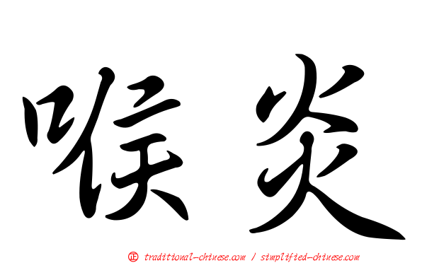 喉炎