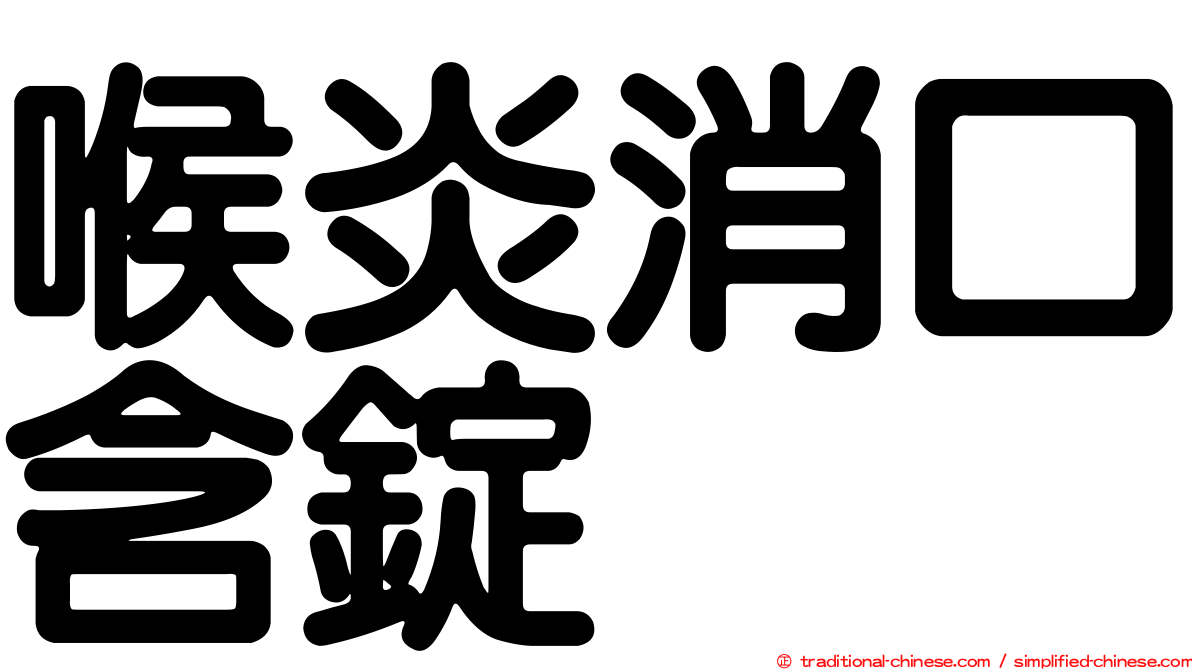喉炎消口含錠