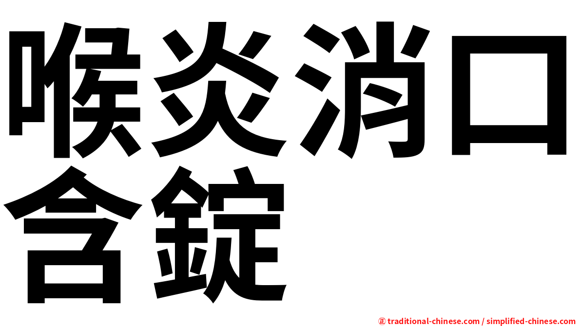 喉炎消口含錠