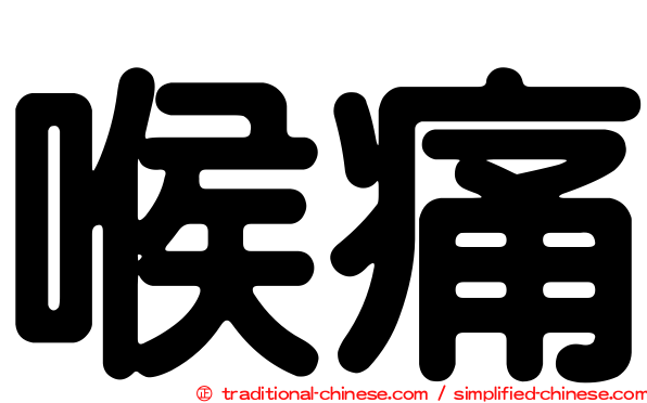 喉痛
