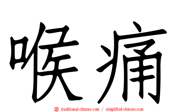 喉痛