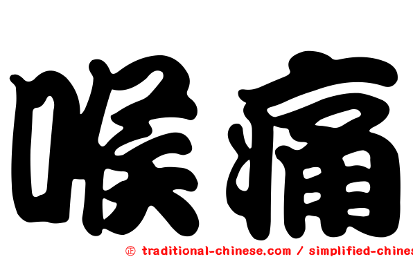 喉痛