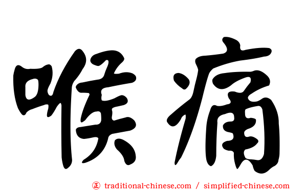 喉痛