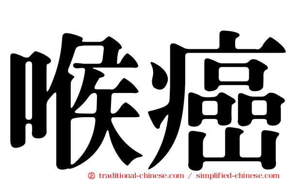 喉癌