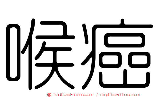 喉癌