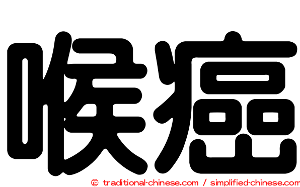 喉癌