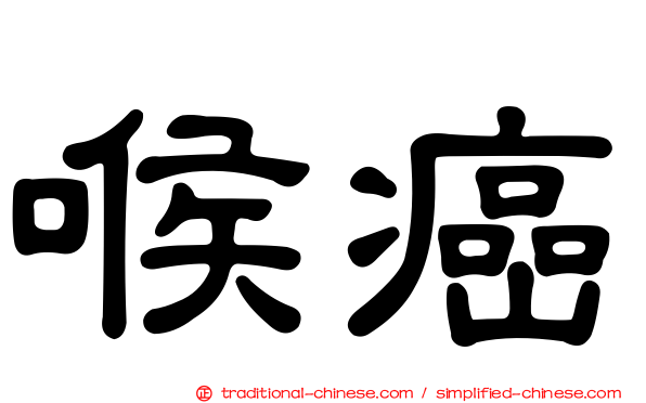 喉癌