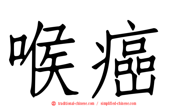 喉癌