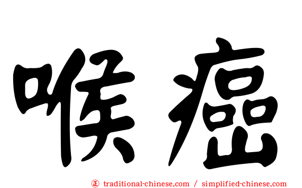 喉癌