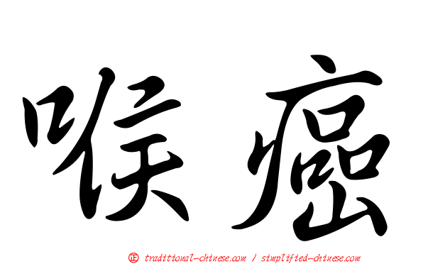 喉癌
