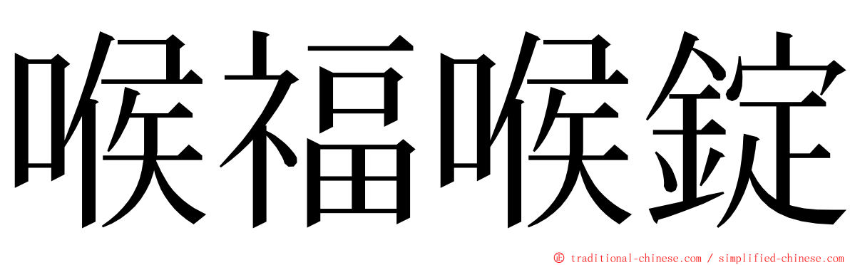 喉福喉錠 ming font