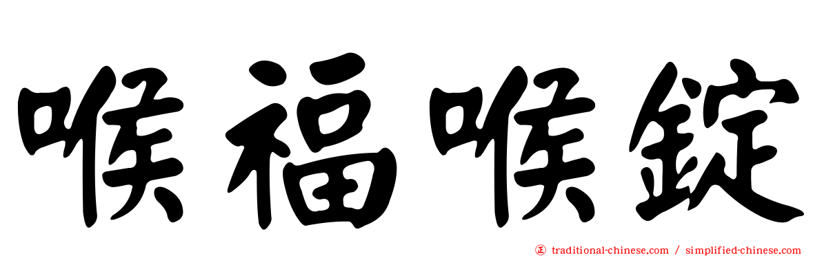 喉福喉錠