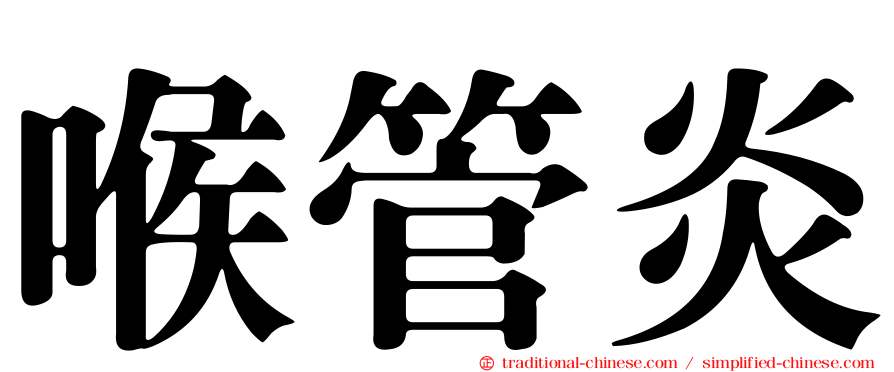 喉管炎