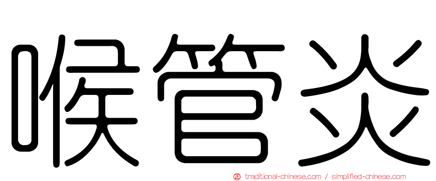喉管炎