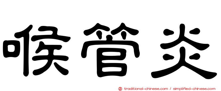 喉管炎
