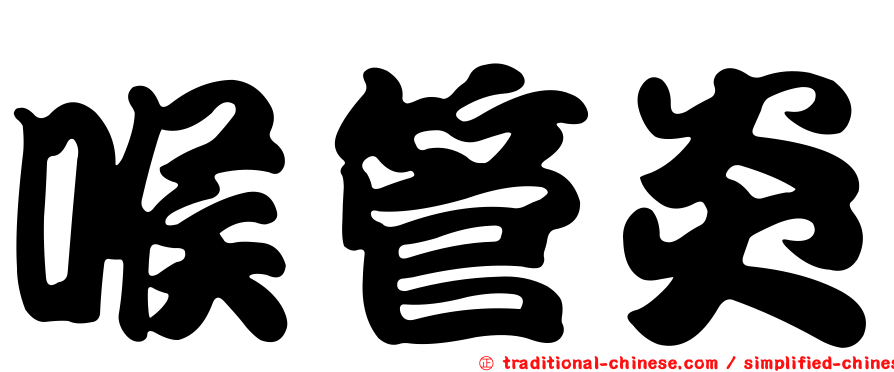 喉管炎
