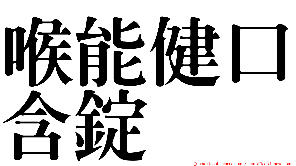 喉能健口含錠