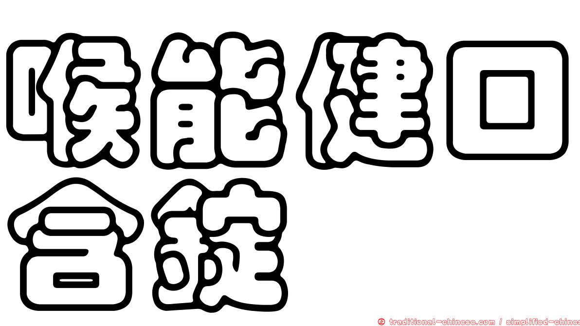 喉能健口含錠