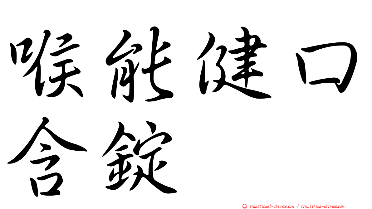喉能健口含錠