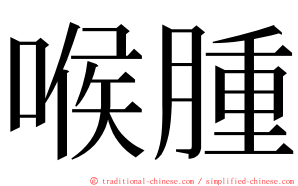 喉腫 ming font