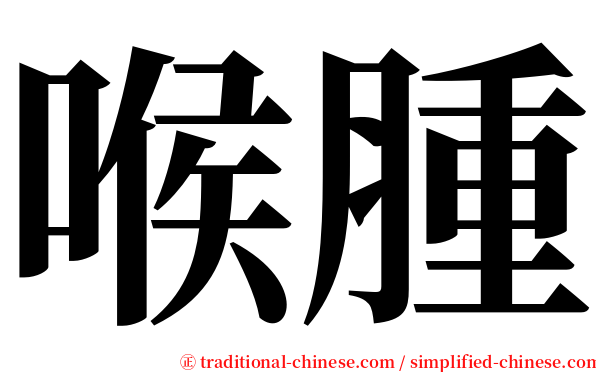 喉腫 serif font