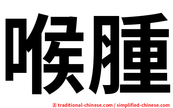 喉腫