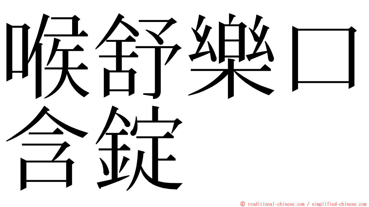 喉舒樂口含錠 ming font