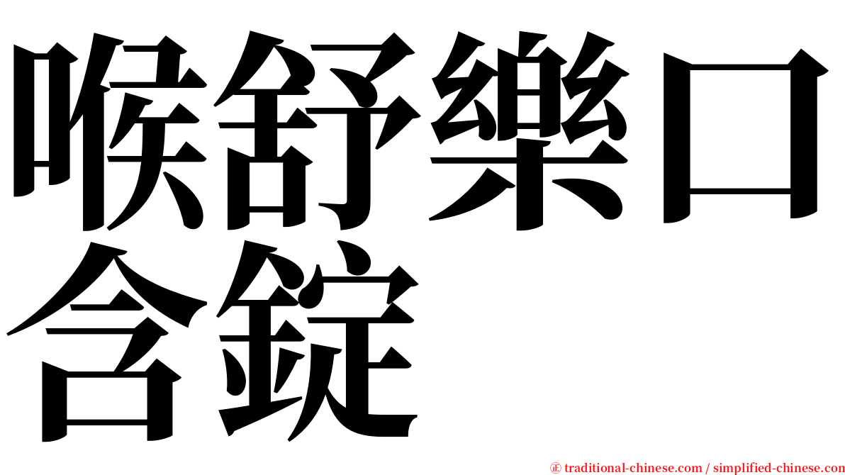 喉舒樂口含錠 serif font