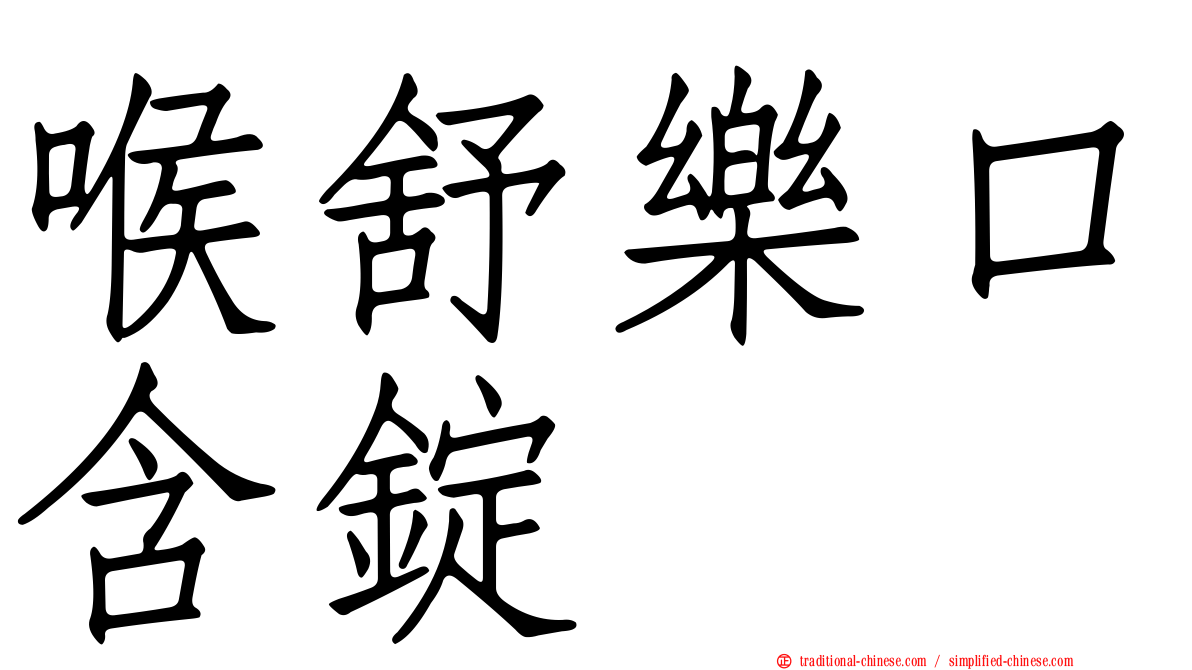 喉舒樂口含錠