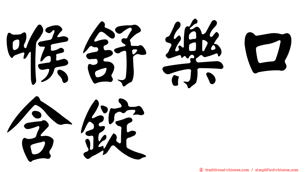 喉舒樂口含錠