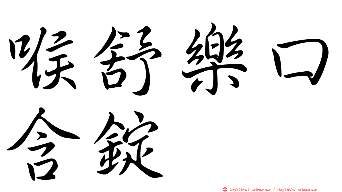 喉舒樂口含錠