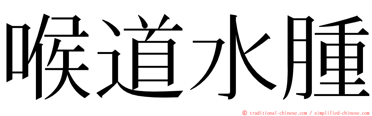 喉道水腫 ming font
