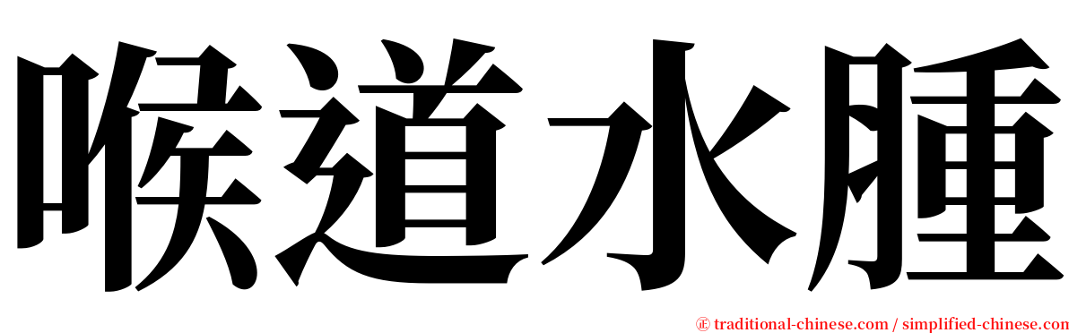 喉道水腫 serif font