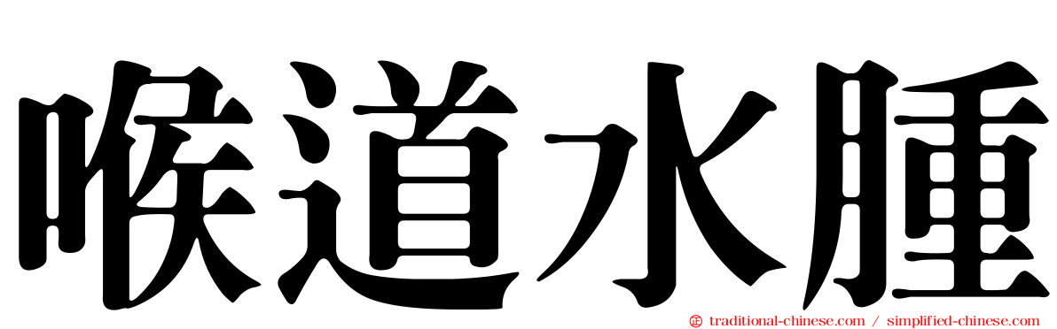 喉道水腫