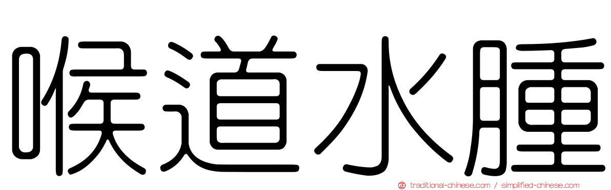 喉道水腫