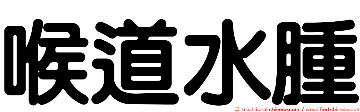喉道水腫